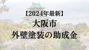 【2024年最新】大阪市の外壁塗装助成金が開始？75万円もらえる？