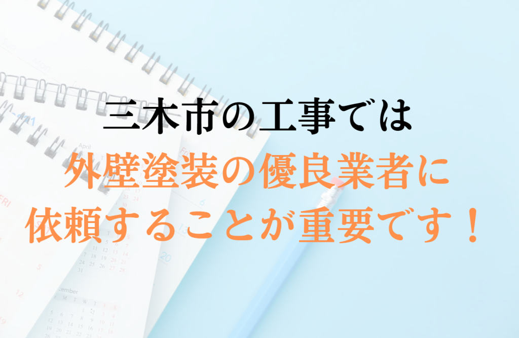 三木市で助成金以外で外壁塗装の負担を減らすコツは?
