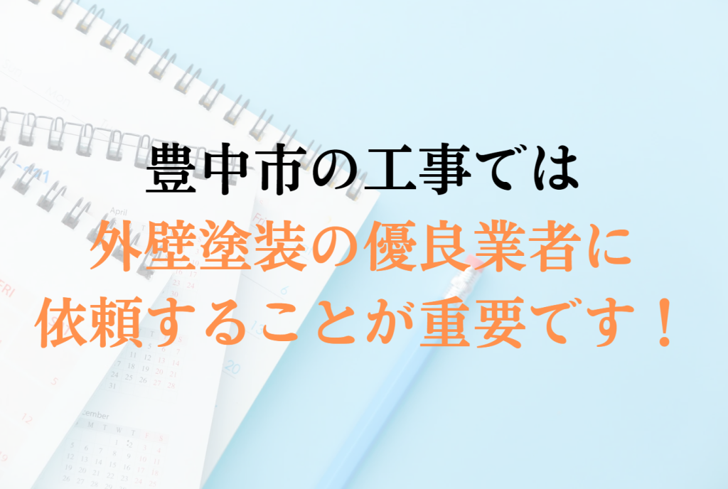 豊中市で助成金以外で外壁塗装の負担を減らすコツは?