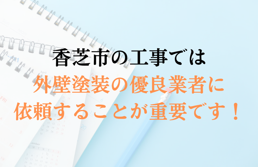 香芝市で助成金以外で外壁塗装の負担を減らすコツは?