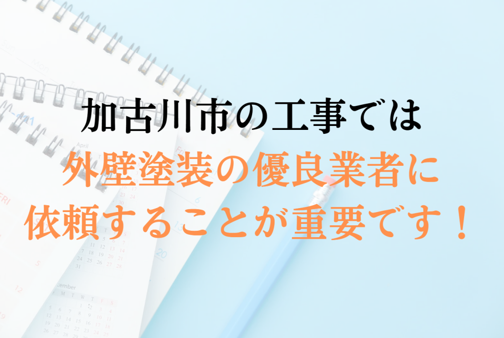 加古川市で助成金以外で外壁塗装の負担を減らすコツは?