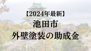 【2024年最新】池田市の外壁塗装助成金が開始！50万円もらえる？
