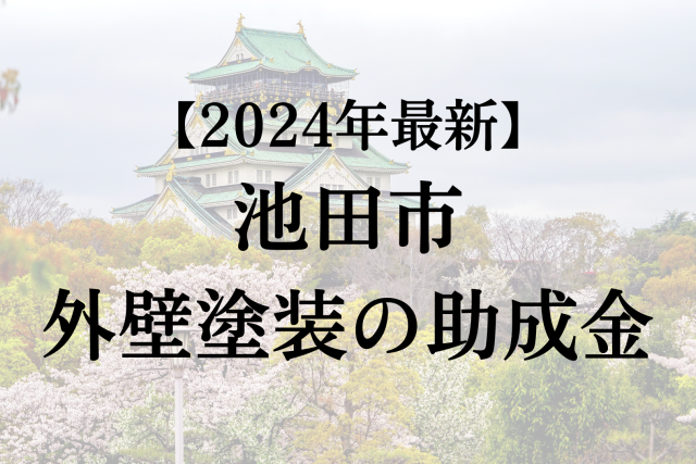 【2024年最新】池田市の外壁塗装助成金が開始！50万円もらえる？