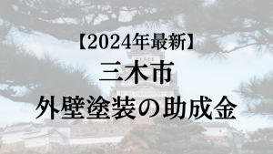 【2024年最新】三木市の外壁塗装助成金が開始！50万円もらえる？