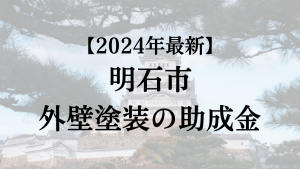 【2024年最新】明石市の外壁塗装助成金が開始！20万円もらえる？