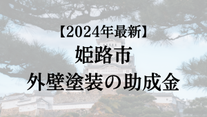 【2024年最新】姫路市の外壁塗装助成金が開始？30万円もらえる？