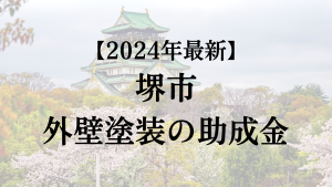 【2024年最新】堺市の外壁塗装助成金が開始！30万円もらえる？