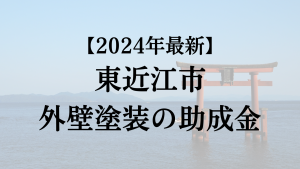 【2024年最新】東近江市の外壁塗装助成金が開始？15万円もらえる？