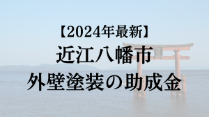 【2024年最新】近江八幡市の外壁塗装助成金が開始？30万円もらえる？