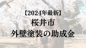 【2024年最新】外壁塗装の助成金が桜井市では50万円？