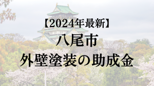 【2024年最新】八尾市の外壁塗装助成金が開始！20万円もらえる？