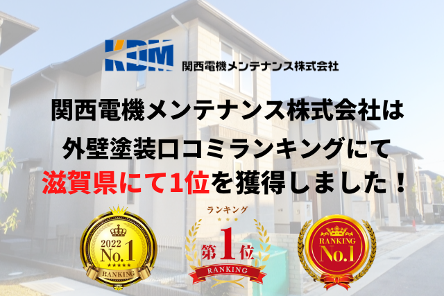 滋賀県で外壁塗装口コミランキング1位を獲得しました！