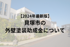 【2024年最新版】 貝塚市の 外壁塗装助成金について